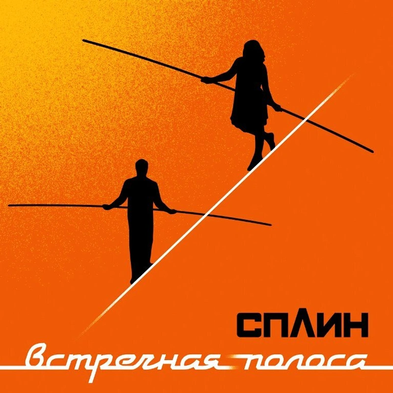 СПЛИН Встречная Полоса (Винил)
