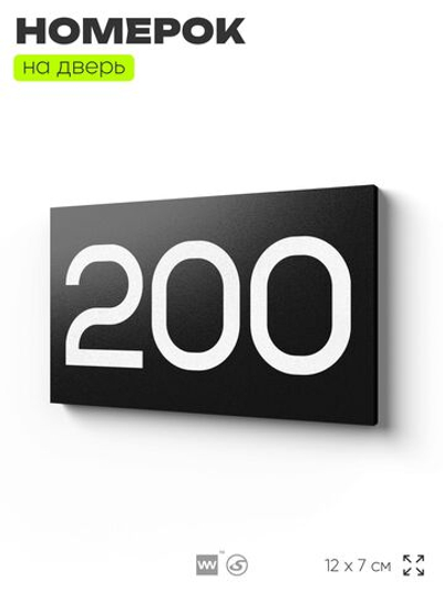 Номер на дверь 200, табличка на дверь для офиса, квартиры, кабинета, аудитории, склада, черная 120х70 мм, Айдентика Технолоджи