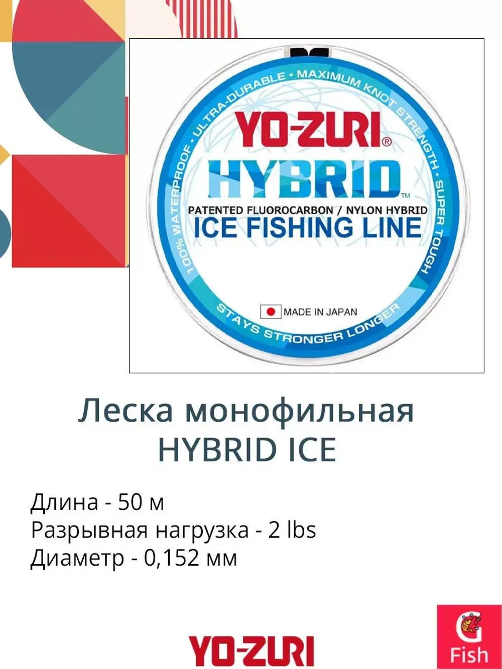 Леска монофильная Yo-Zuri Hybrid Ice 50м (0,152мм) 2lbs