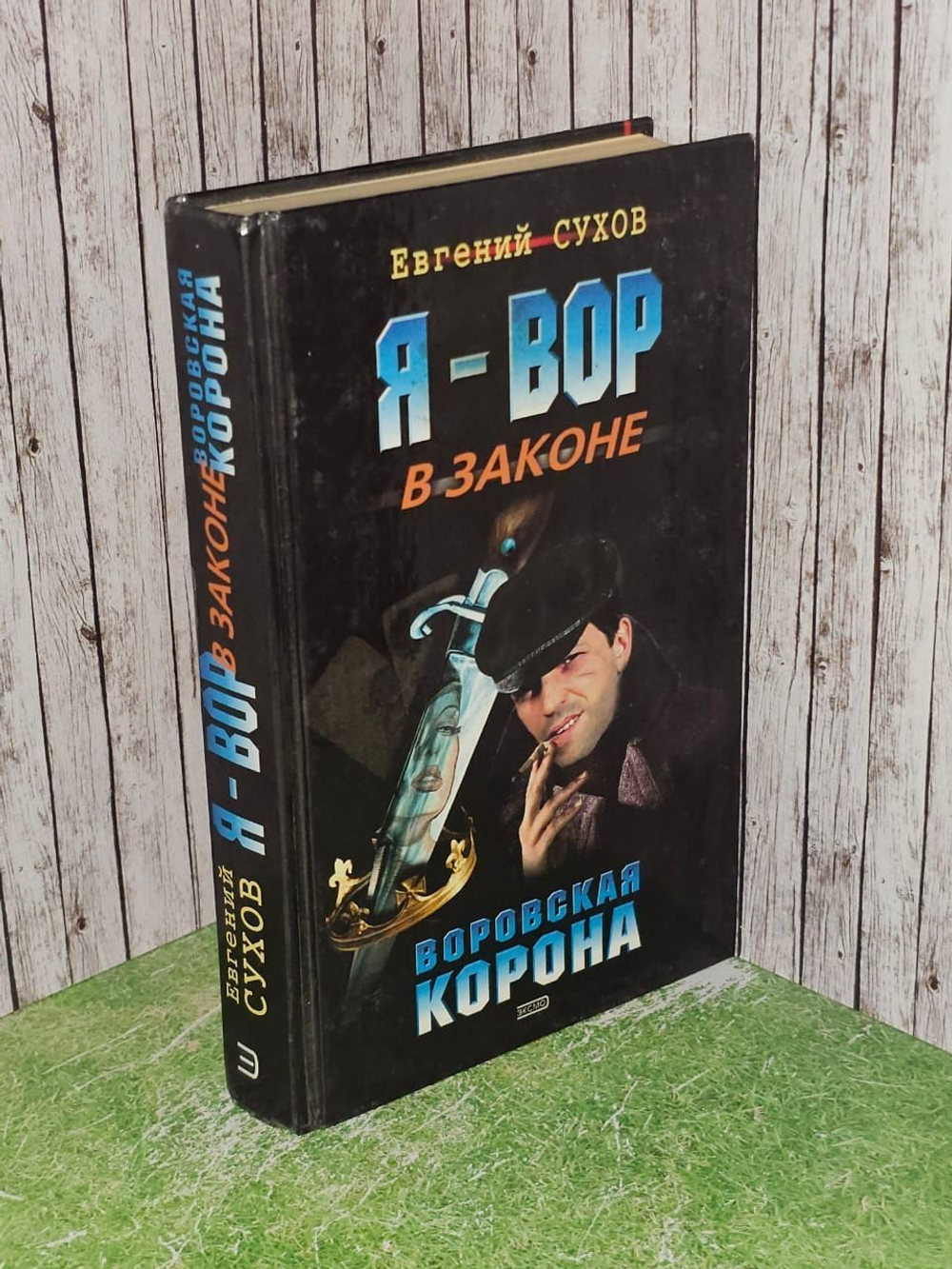 Я - вор в законе. Воровская корона. Сухов Евгений Евгеньевич