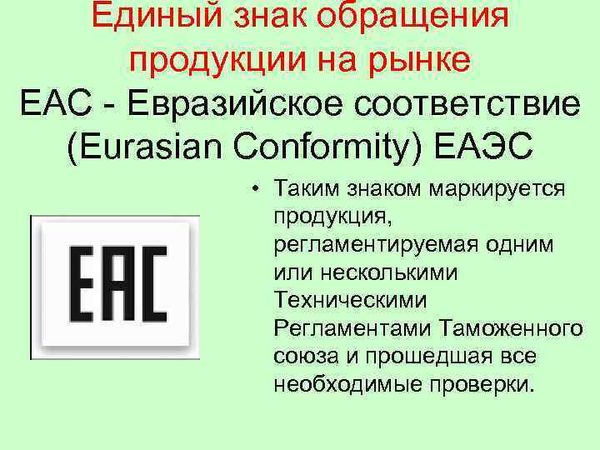 Сертификация по стандарту ЕАС