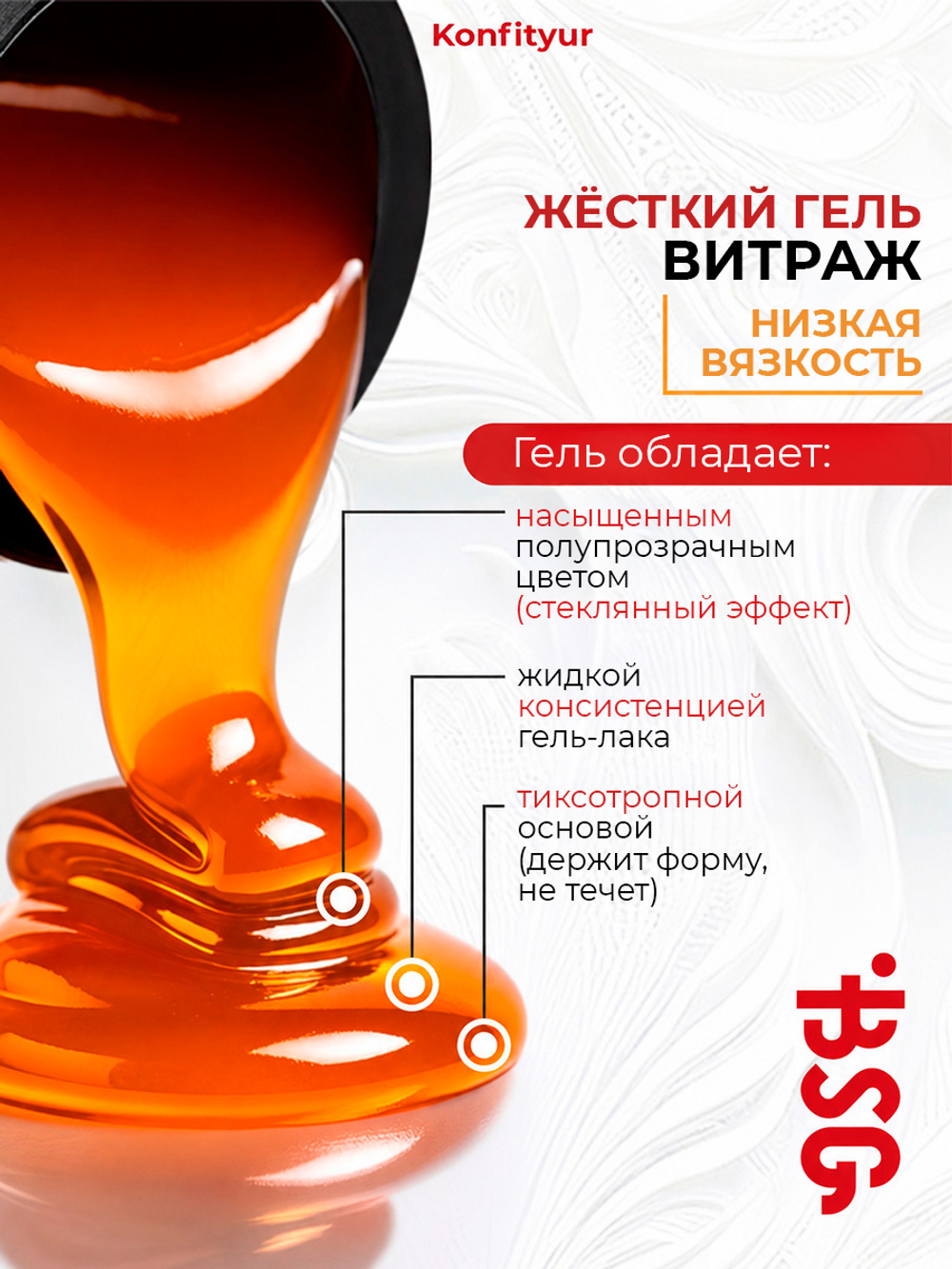 BSG Жёсткий гель для наращивания Konfityur ВИТРАЖ №06 НИЗКАЯ ВЯЗКОСТЬ (13 г)