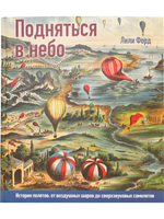 Подняться в небо