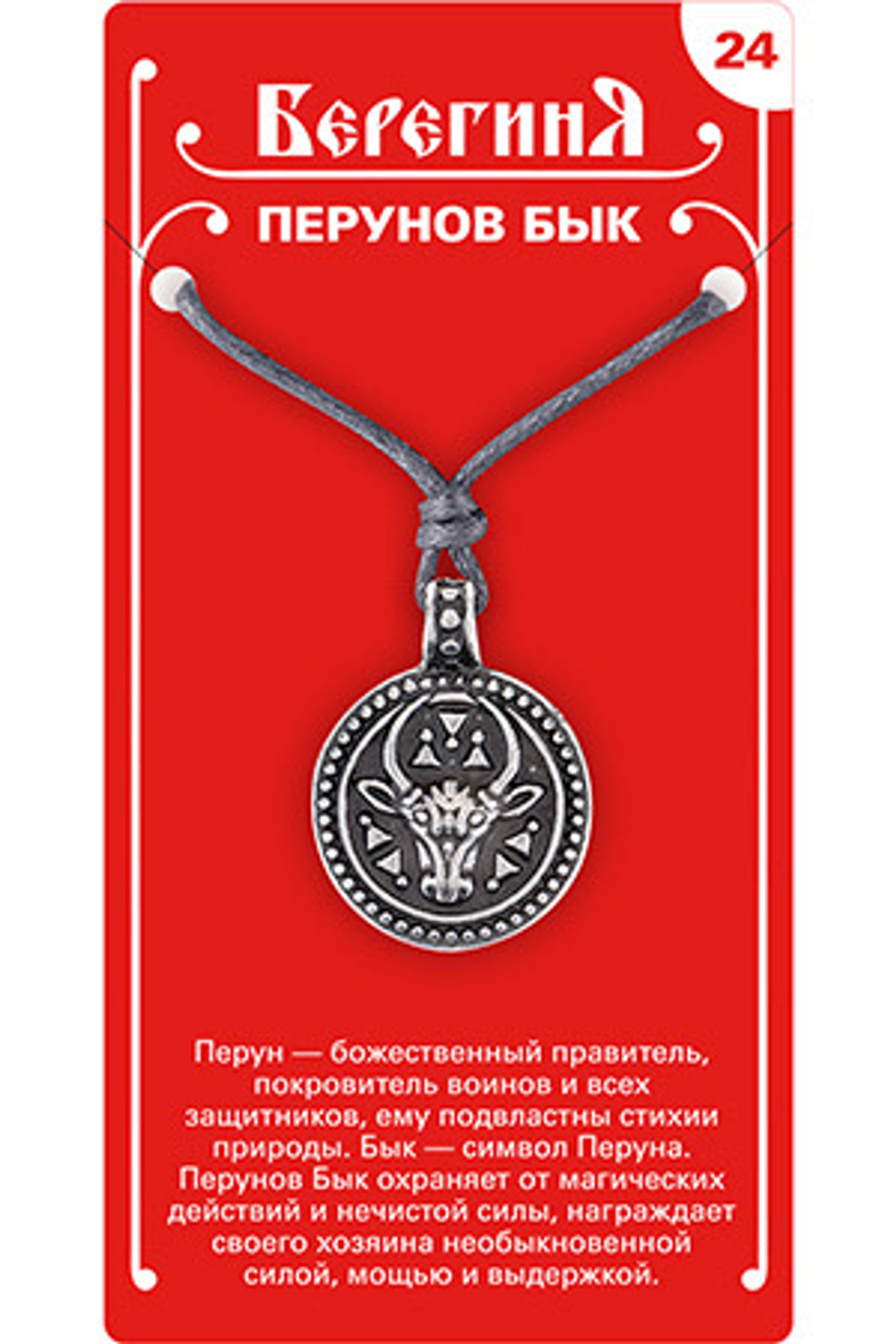Амулет защитный  «Перунов Бык», материал - олово