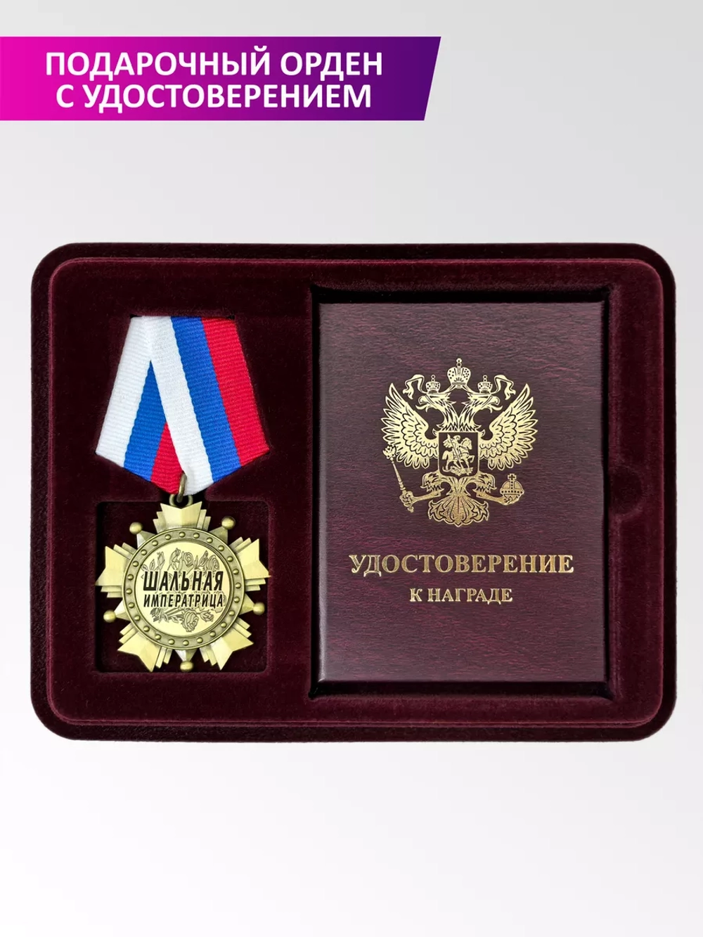Медаль орден с удостоверением