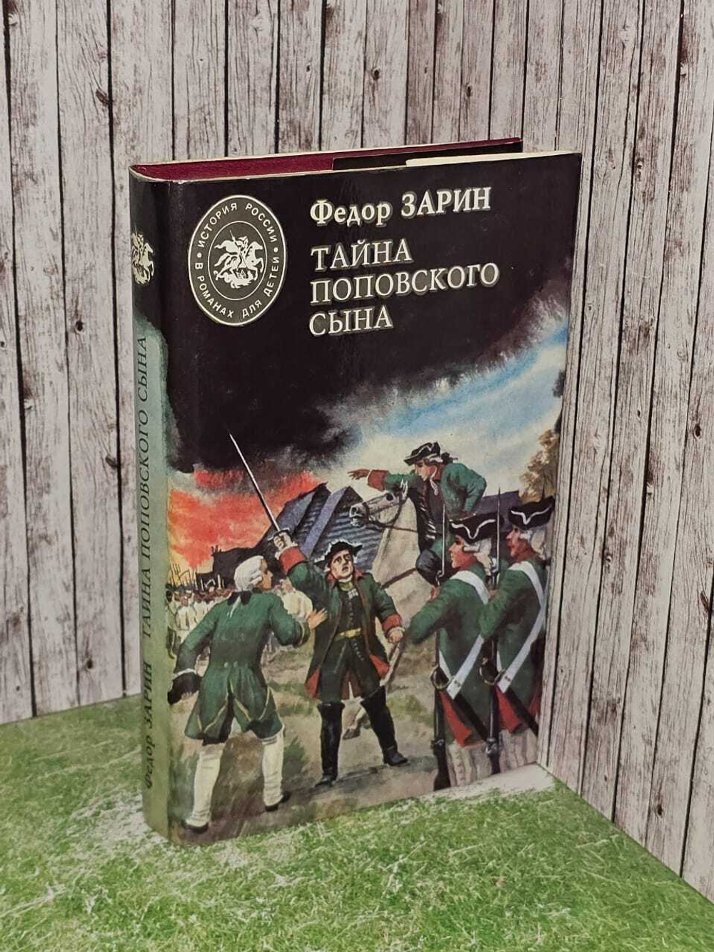 Тайна поповского сына. Зарин Федор Ефимович