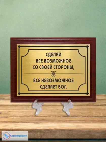 Плакетка сувенирная "Цитаты и афоризмы великих людей".