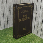 Луи Жаколио. Том 2. Пожиратели огня