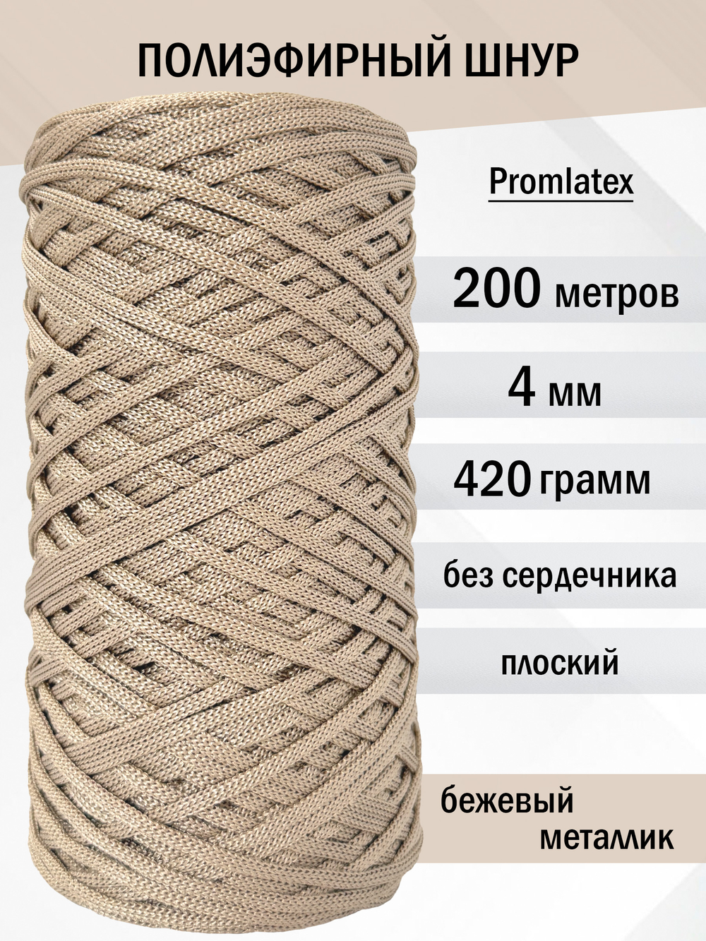 пэш-4-200-бежевый металлик