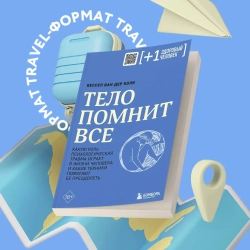 Тело помнит все: какую роль психологическая травма играет в жизни человека и какие техники помогают ее преодолеть