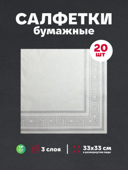 Салфетки бумажные праздничные трёхслойные для сервировки и декупажа Греческая рамка серебро