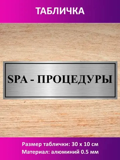 Табличка "SPA - процедуры".