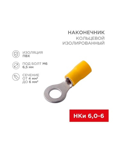 Наконечник кольцевой изолированный (НКИ d6.5мм) 4-6кв.мм (VR5.5-6) REXANT 08-0053