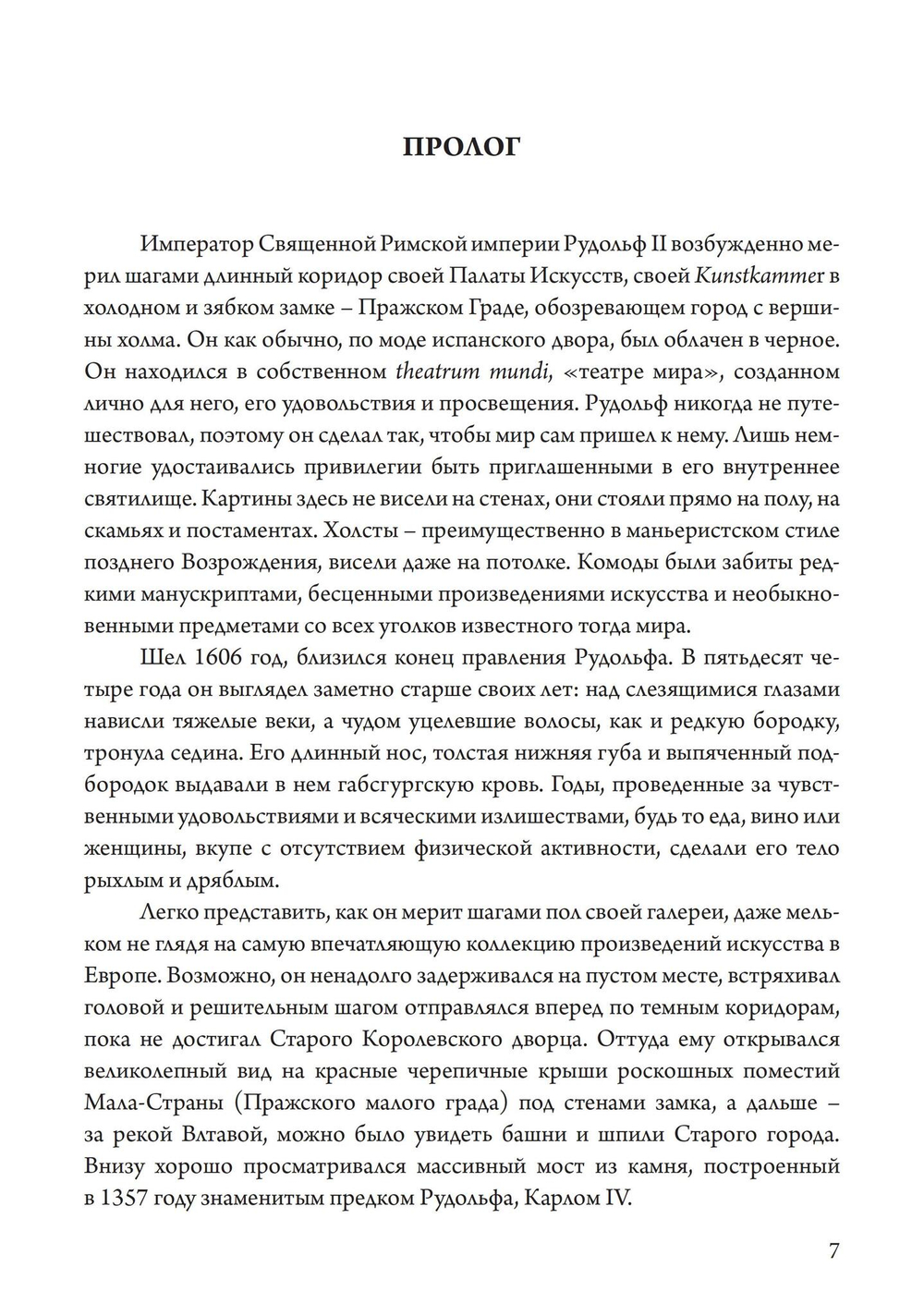 Магический круг Рудольфа II. Алхимия и астрология в Праге эпохи Возрождения