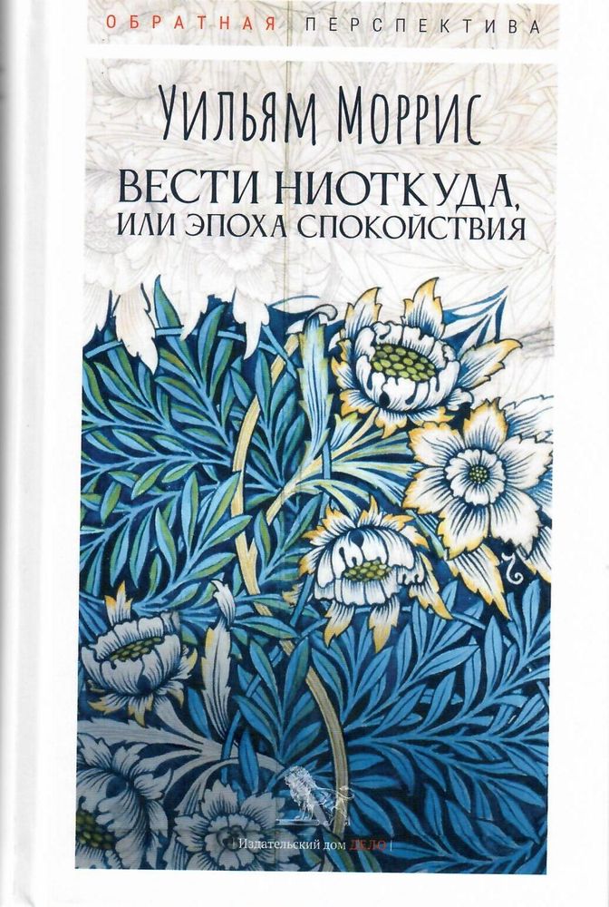 Вести ниоткуда, или Эпоха спокойствия Вести ниоткуда, или Эпоха спокойствия