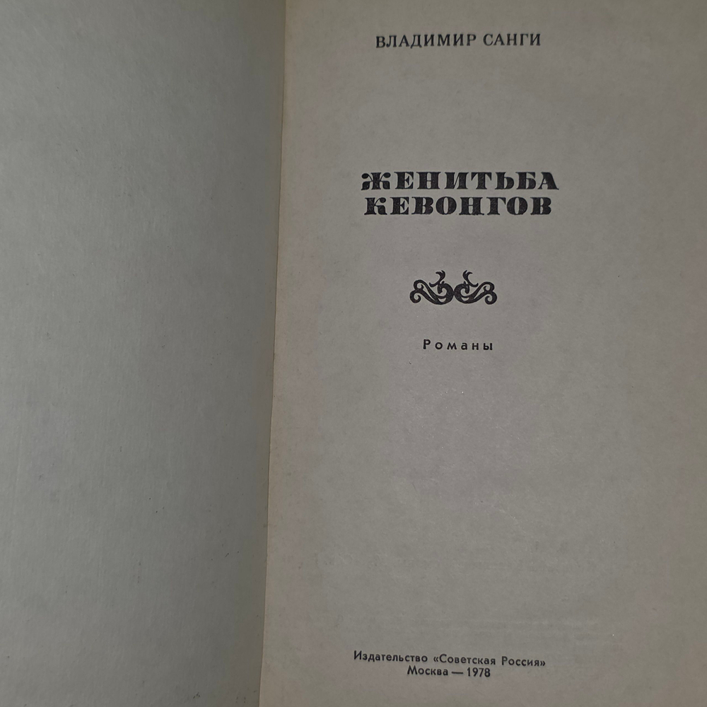 книга " Женитьба Кевонгов "