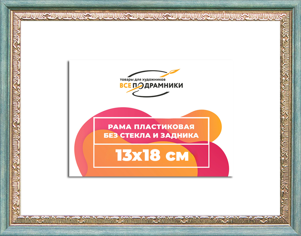 Рама 13x18 для картин и фотографий
