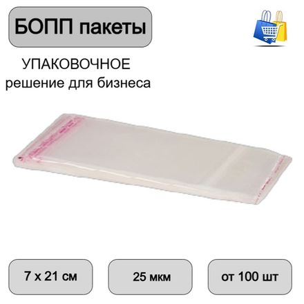 Пакеты БОПП с клеевым клапаном 7х21+3см 25мкм (100/1000шт)