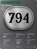Номерок на дверь квартиры 794, для кабинета, офиса, шильдик 9 х 7 см, серебристый, Айдентика Технолоджи