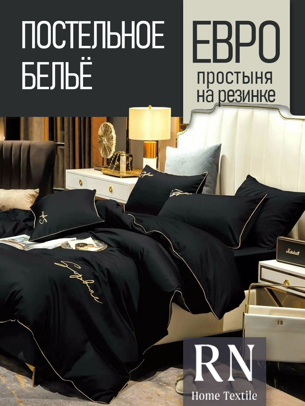 Комплект постельного белья Евро Winni Хлопок/Жатка простыня на резинке, Черный