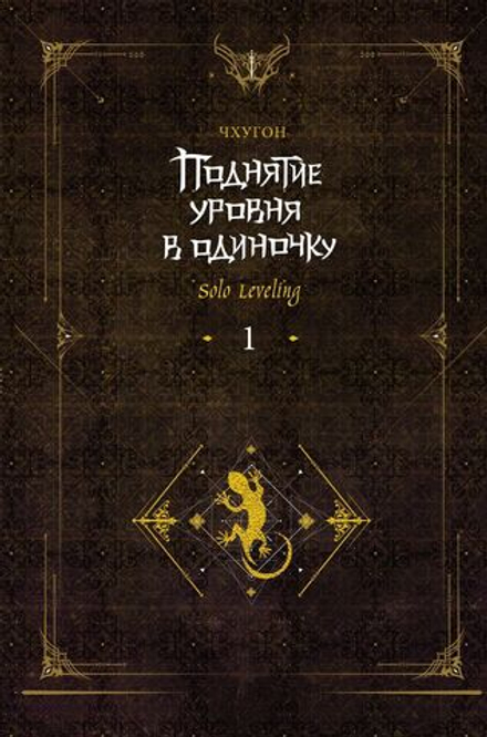 Поднятие уровня в одиночку. Solo Leveling. Книга 1 (ранобэ)