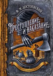 Преступление и наказание
