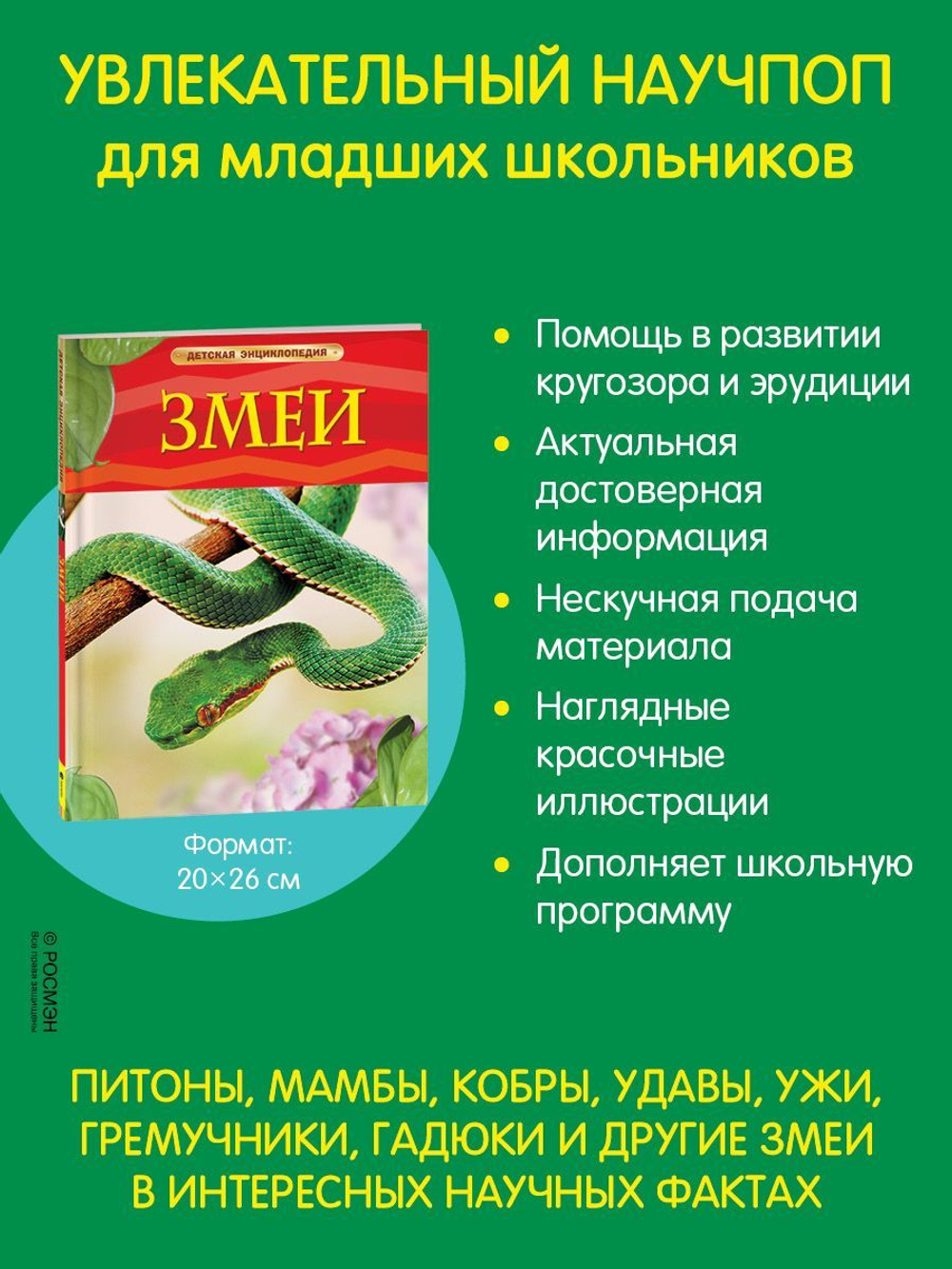 Змеи. Детская энциклопедия