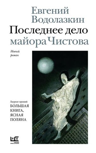 Последнее дело майора Чистова