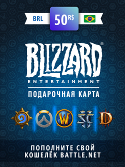 Карта пополнения баланса Battle net 50 BRL (BR) [Цифровая версия] (для ПК, цифровой код доступа)