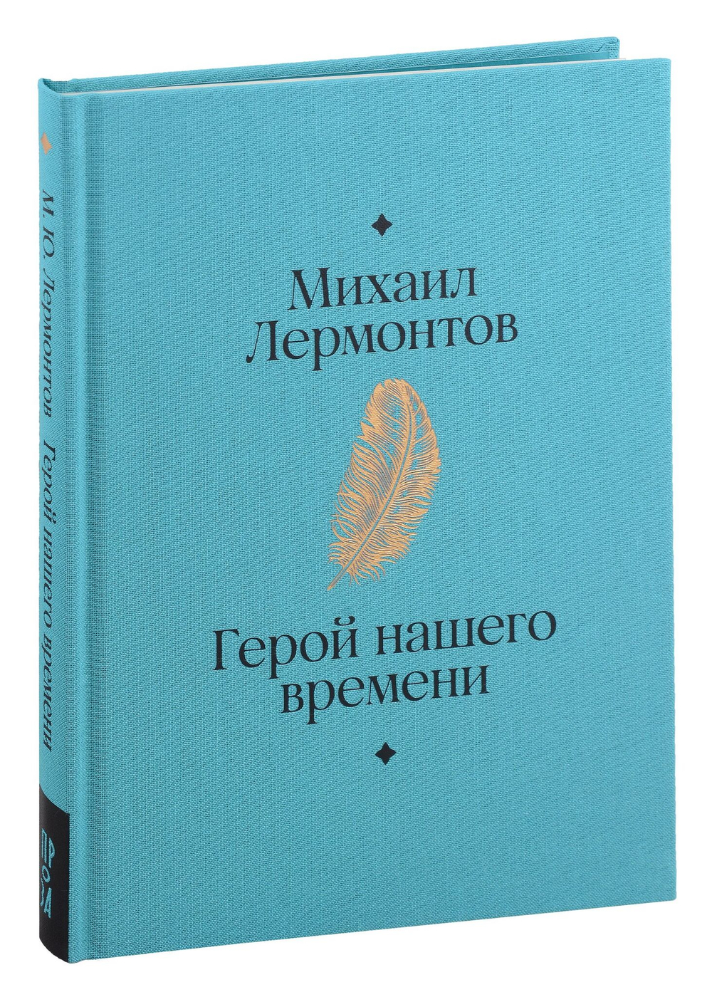 Герой нашего времени