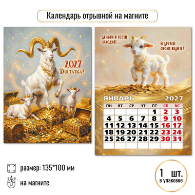 Календарь отрывной на магните 2027 "Символ года" 10325 (Квадра)