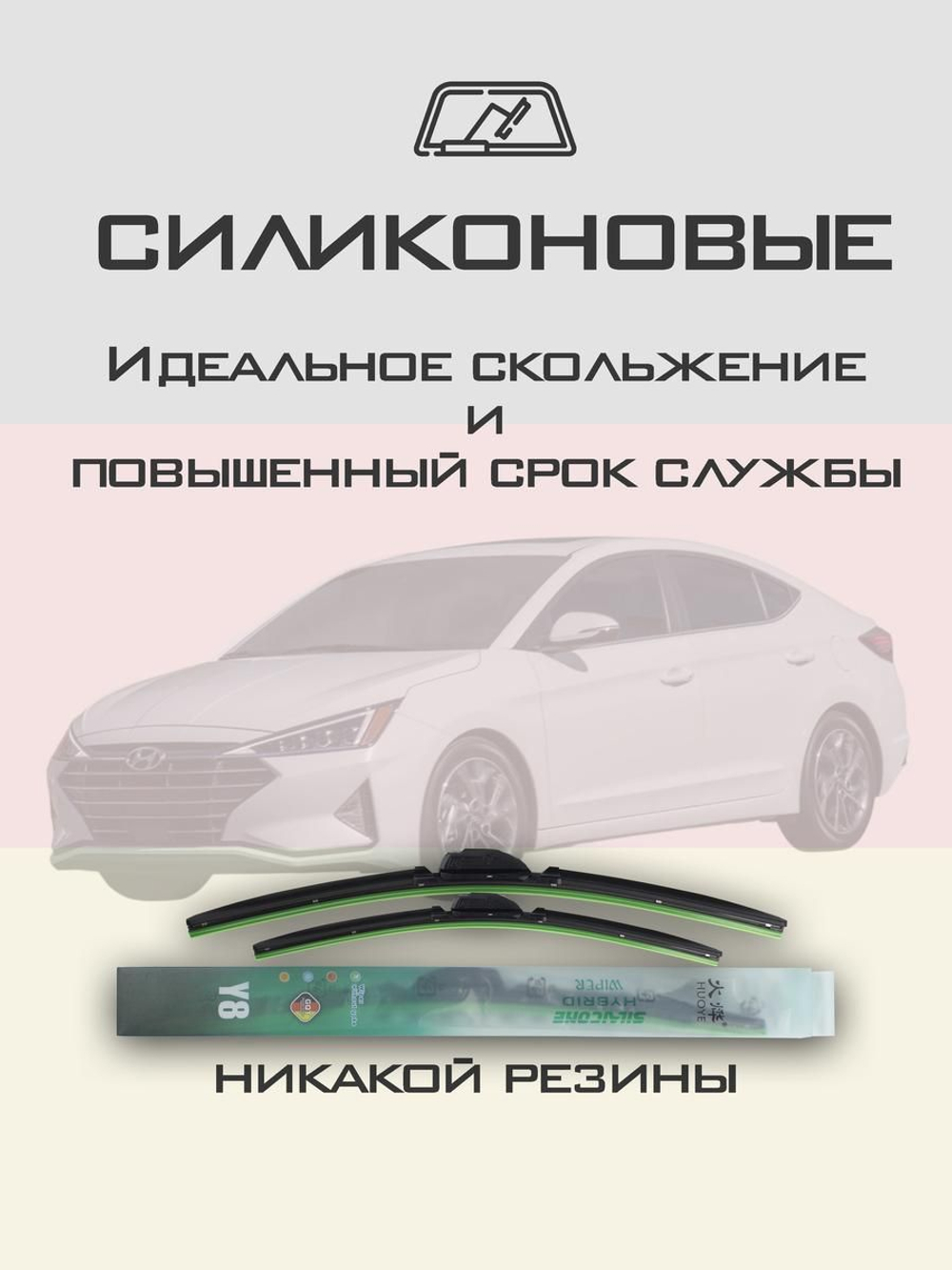 Щетки стеклоочистителя HUOYE Y8 650/400 мм на Hyundai Elantra | Hook/J-Hook