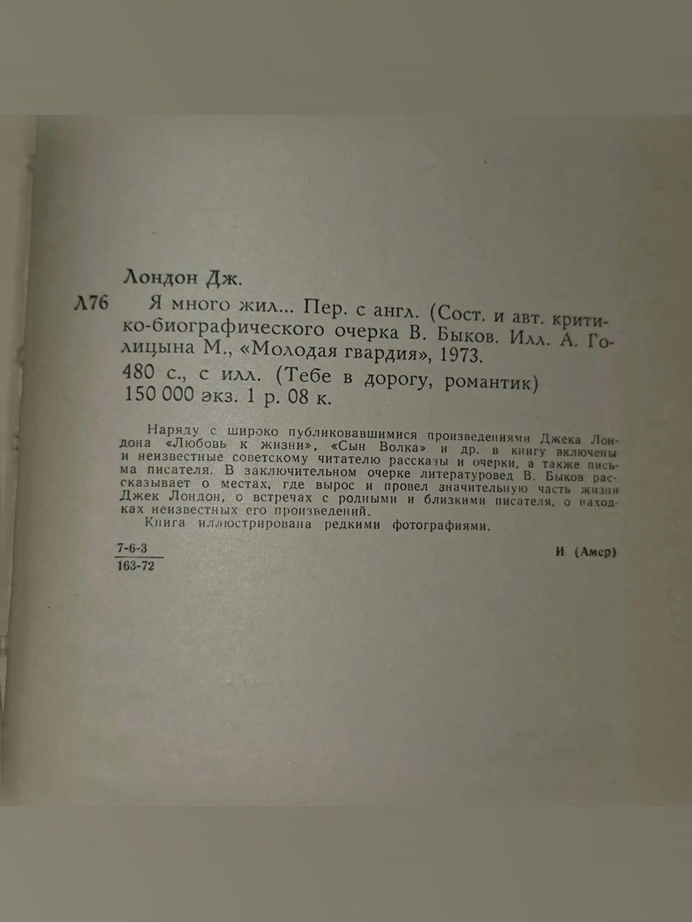 Джек Лондон. Я много жил...
