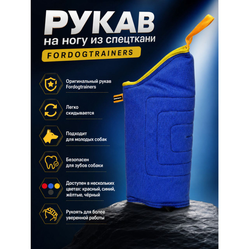 Рукав дрессировочный на ногу  от  Fordogstrainers  (спецткань)
