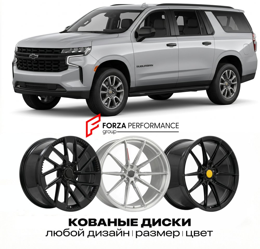КОВАНЫЕ ДИСКИ для Chevrolet Suburban XII 2015-2020 Шевроле
