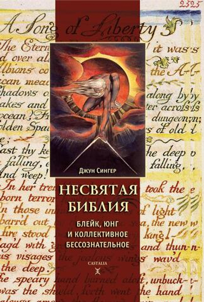 Несвятая Библия: Юнг, Блейк и коллективное бессознательное (PDF)