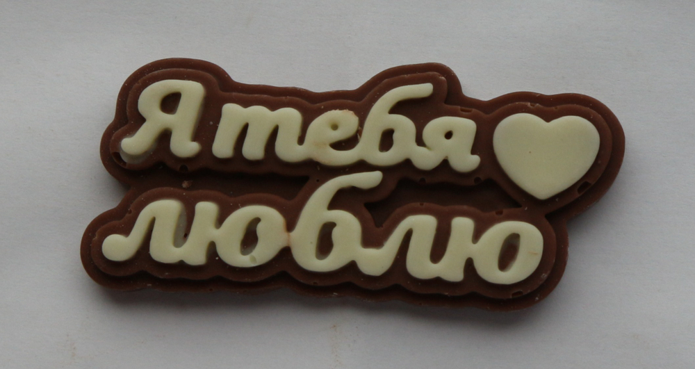 Шоколадная табличка "Я тебя люблю"