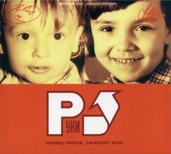 Руки Вверх — Конец Попсе, Танцуют Все! (CD)
