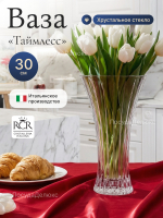 Ваза для цветов "Таймлесс" 30 см