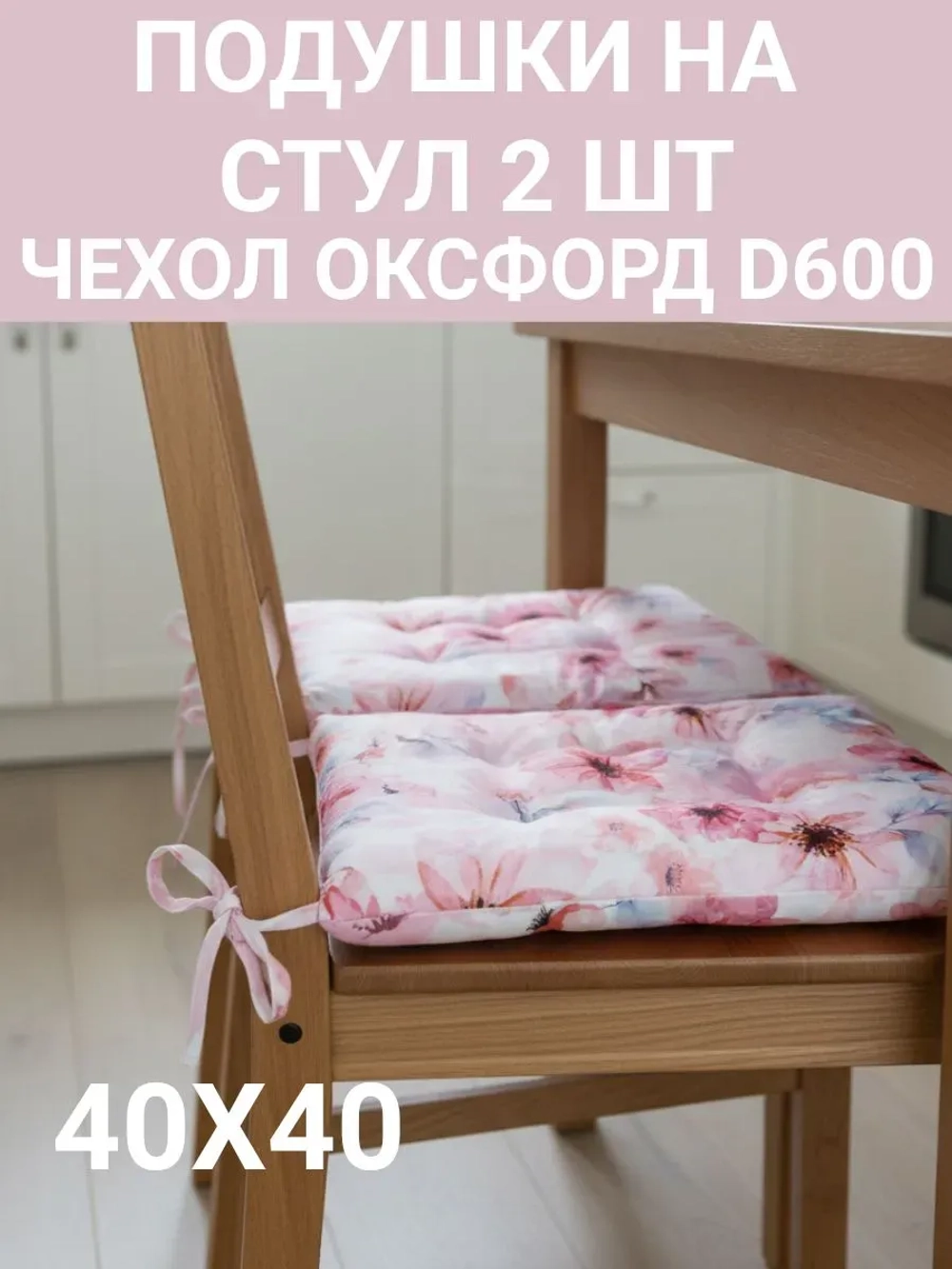 Подушка на стул для сада 2 шт. Нежные цветы 40х40 Оксфорд