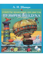 Секреты знакомых предметов. Пузырек воздуха