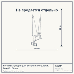 Схема с габаритами: Комплектующие для детской площадки, 90×40×60 см