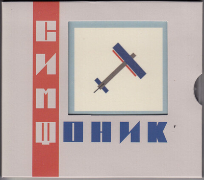 Симфоническое Кино — СимфониК (2cd (2CD)