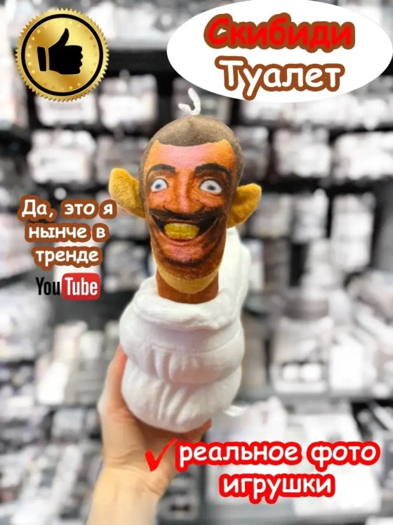 Скуби Ду Туалет игрушка мягкая Скибиди