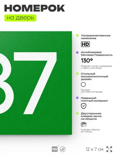 Номер на дверь 587, табличка на дверь для офиса, квартиры, кабинета, аудитории, склада, зеленая 120х70 мм, Айдентика Технолоджи