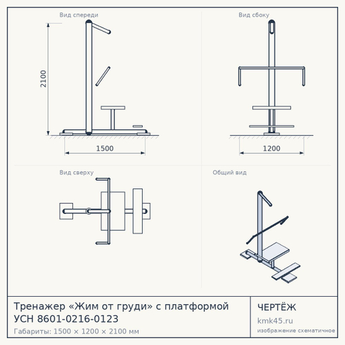 Тренажер «Жим от груди» с платформой УСН 8601-0216-0123