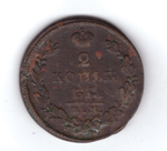 2 копейки 1827 г. ЕМ ИК. Николай I. F