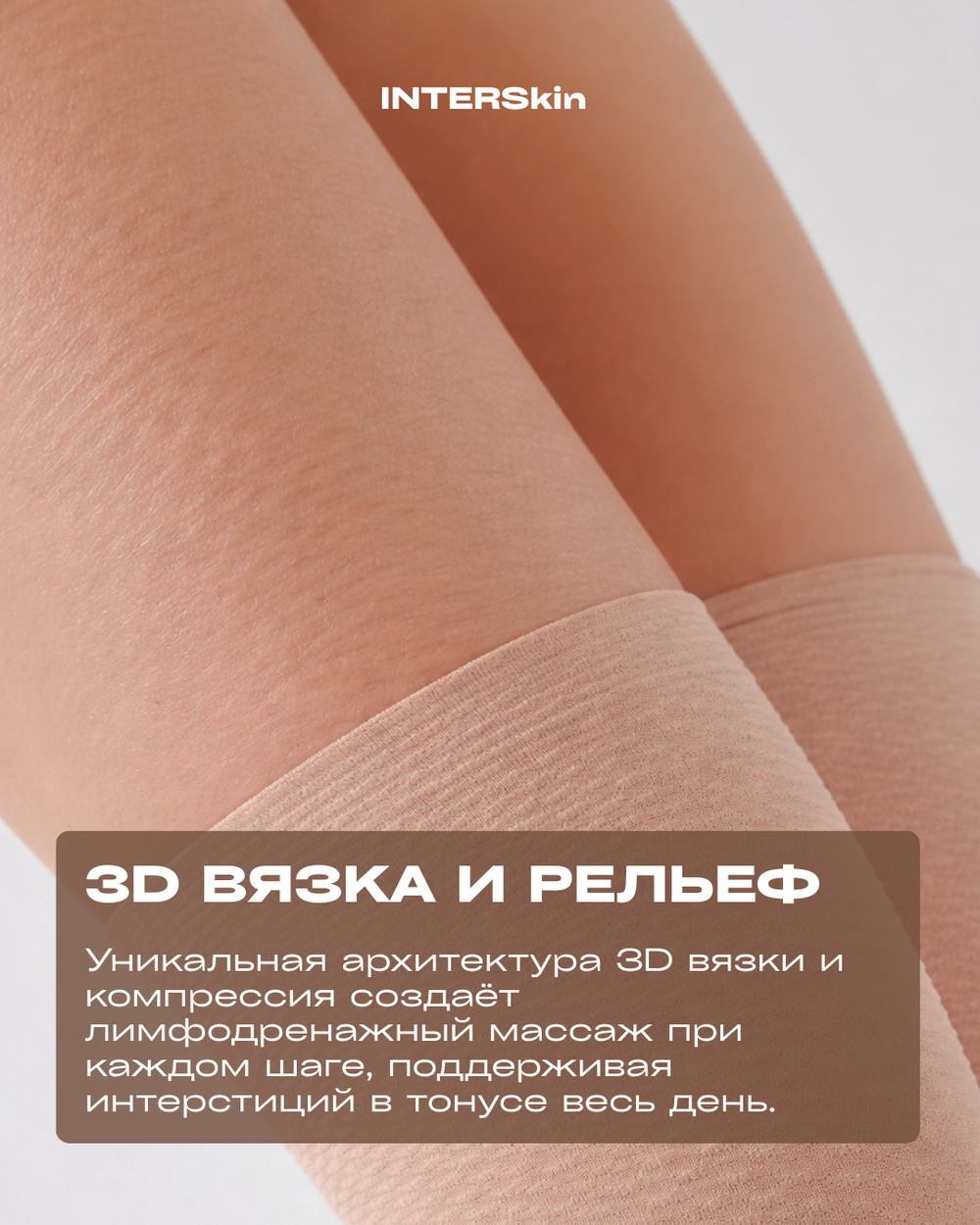 Антицеллюлитные колготки COPPLIFE INTERSkin PRO