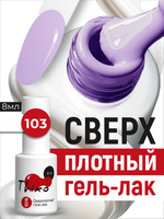 BSG Гель-лак для ногтей Thixo №103 (8 мл)