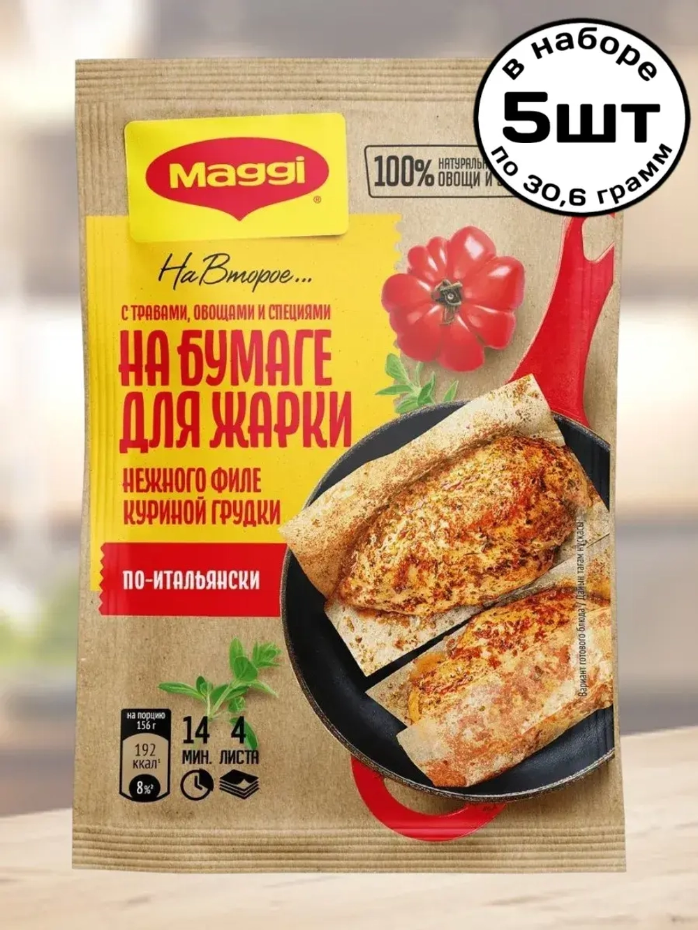 Для нежного филе куриной грудки по-итальянски 30,6 г * 5 шт